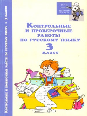 cover image of Контрольные и проверочные работы по русскому языку. 3 класс